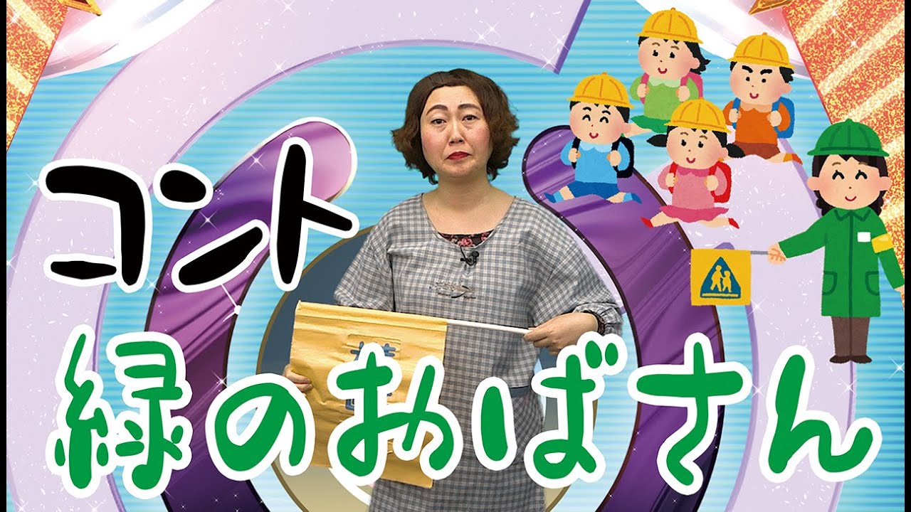 コント：緑のおばさん【あぁ〜しらき】