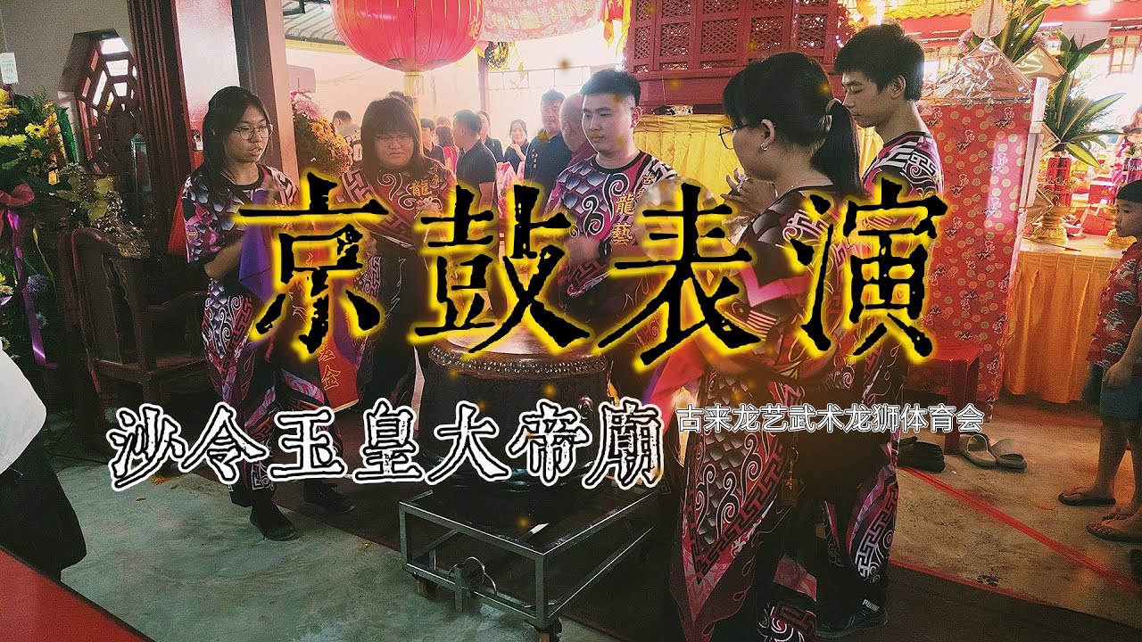 沙令玉皇大帝庙 京鼓表演 古来龙艺武术龙狮体育会