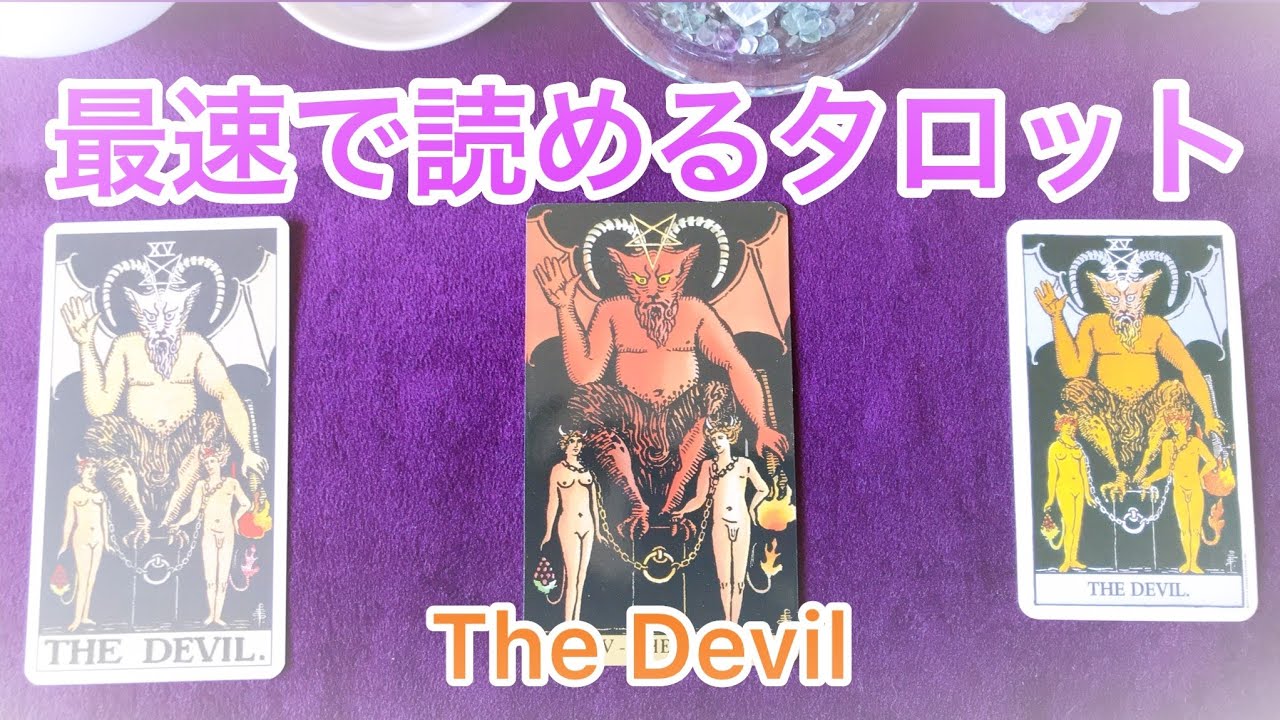 😈「悪魔」のカード😈最速でタロットが読めるようになる❗️ まずはこれだけ覚えよう💗