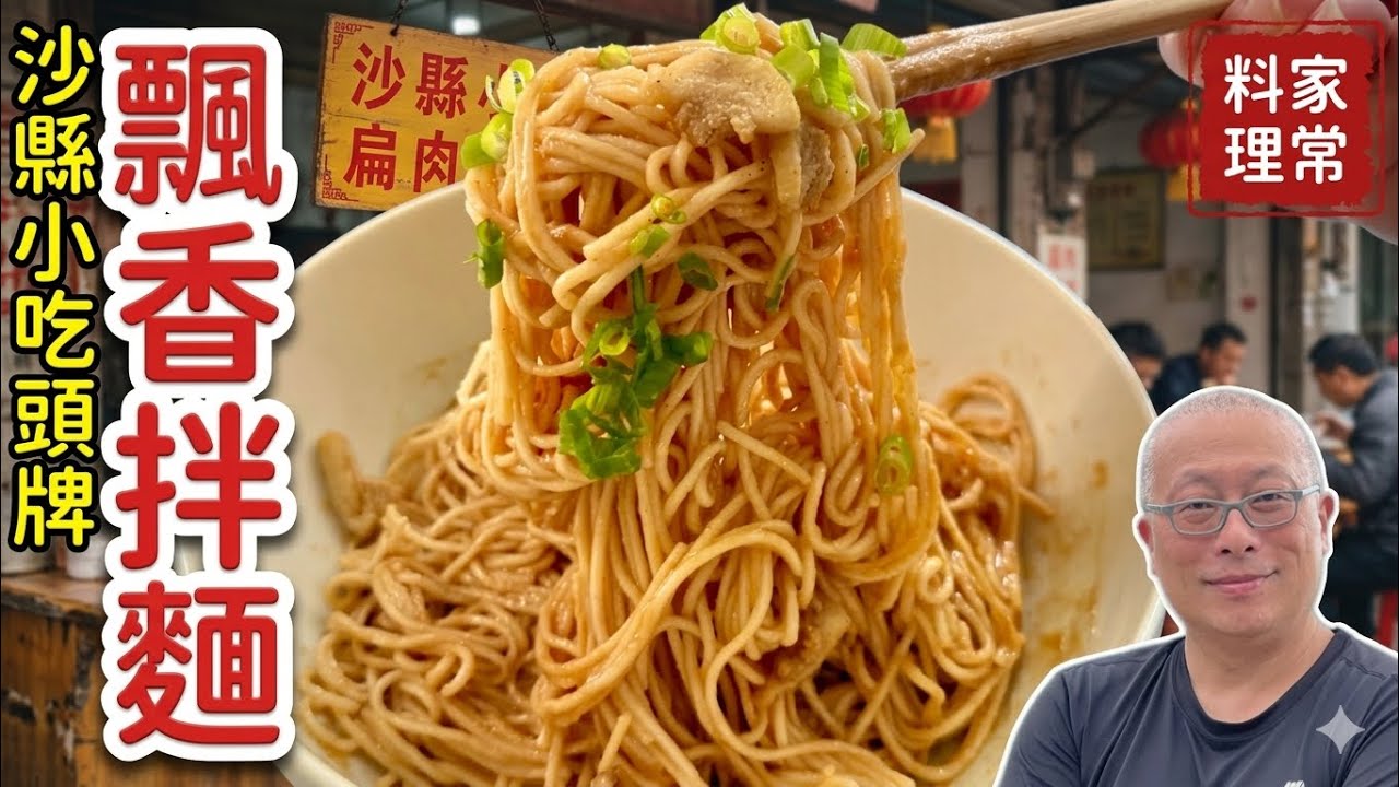 飄香乾拌麵：一碗乾麵飄香萬里，撐起幾萬家小吃店_章新簡單料理，開心上菜