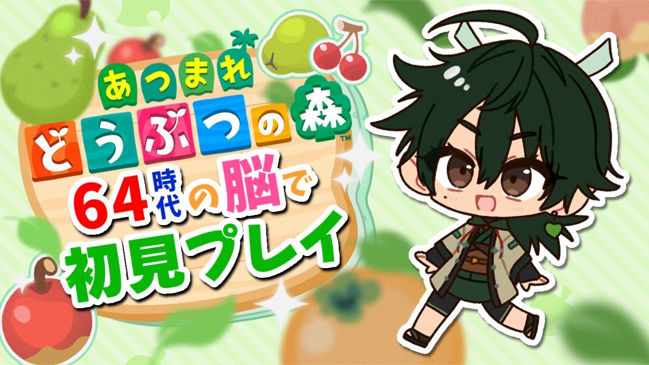 【 #あつ森 】64以降プレイしてないどう森を初見プレイ【 #ゲーム配信 ・#Vtuber 】