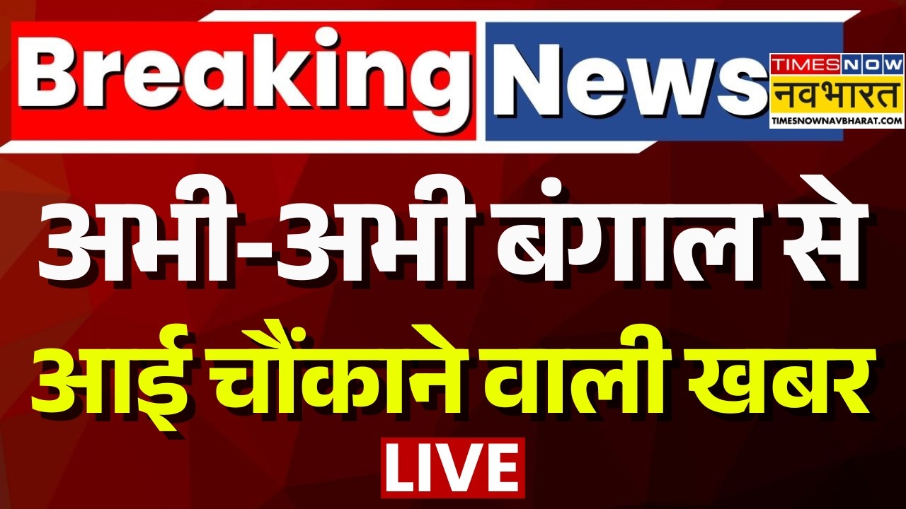 Breaking News Live | अभी-अभी West Bengal से आई चौंकाने वाली खबर | Mamata Banerjee | Suvendu