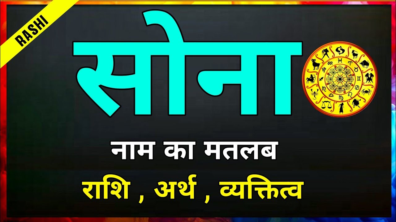 Sona naam ki Rashi | Sona ki Rashi | सोना नाम की लड़कियां कैसी होती हैं | Sona naam ka matlab