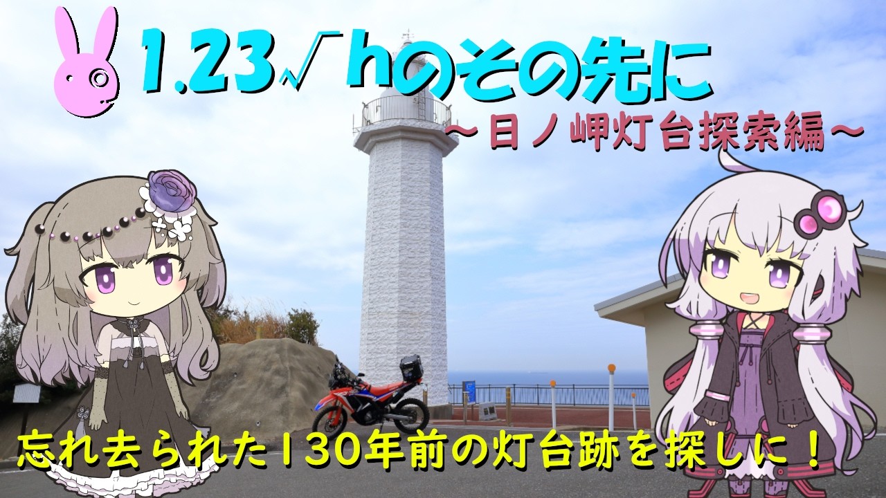 【VOICROID車載】1.23√hのその先に～日ノ岬灯台探索編～