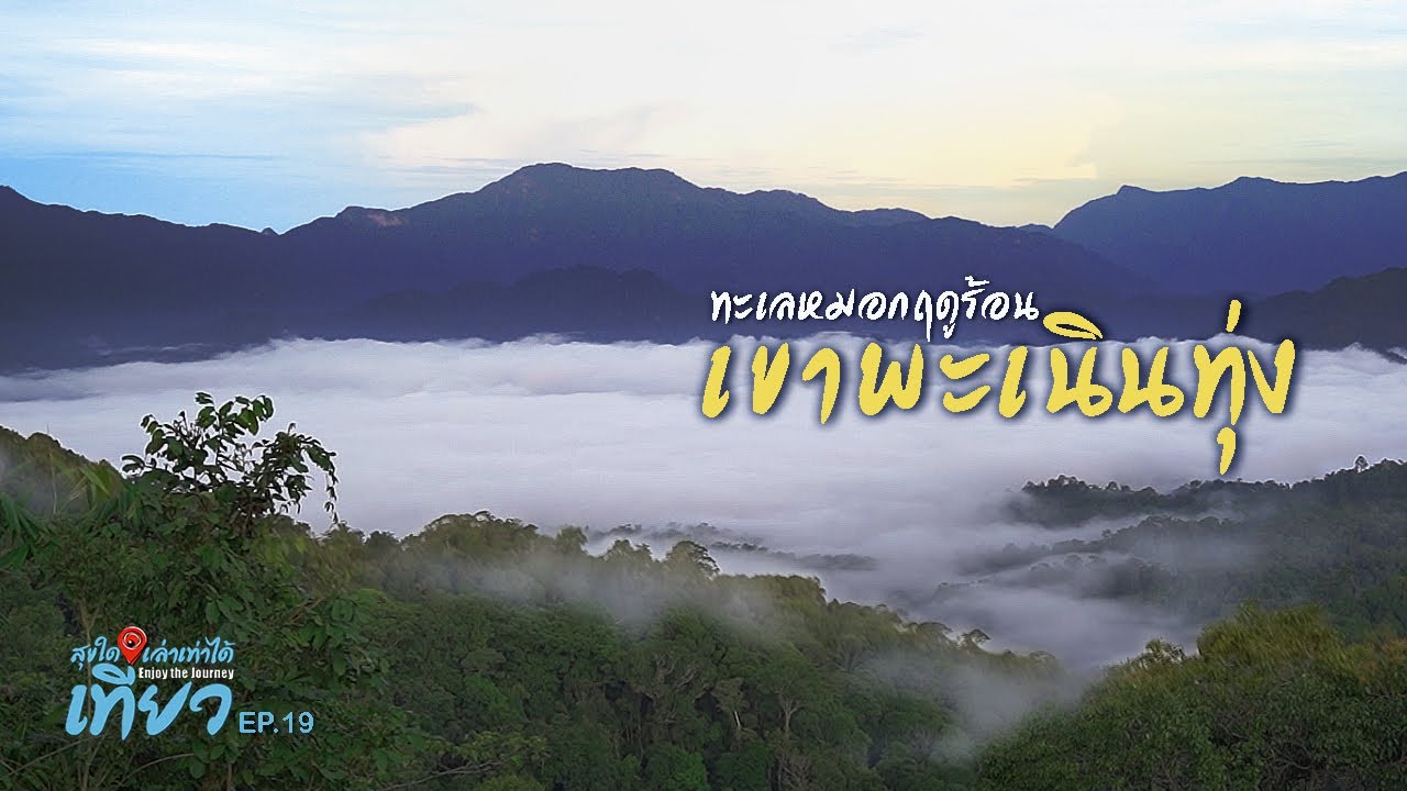 ทะเลหมอกฤดูร้อน พะเนินทุ่ง ผีเสื้อบ้านกร่างแคมป์ : สุขใดเล่าเท่าได้เที่ยว Enjoy the Journey : EP.19