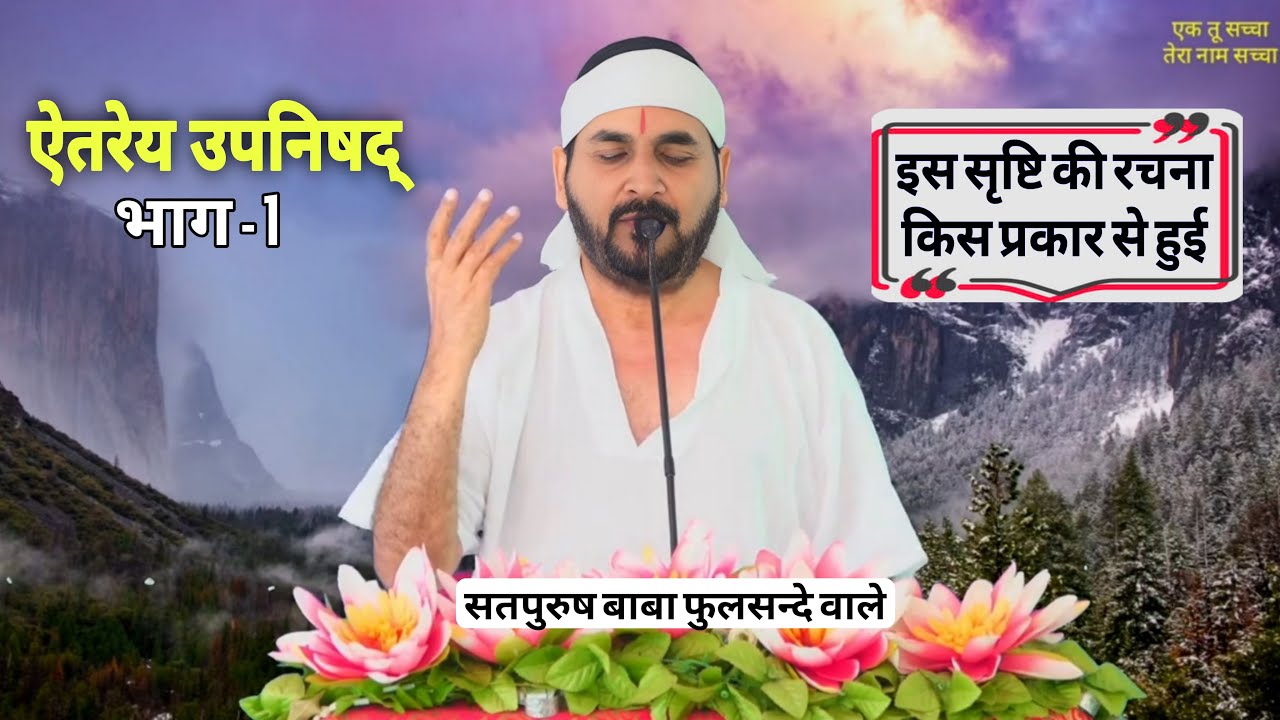 ऐतरेय उपनिषद भाग-1 || एक तू सच्चा| सतपुरुष बाबा फुलसन्दे वाले || इस सृष्टि की रचना Aitrey upnishad