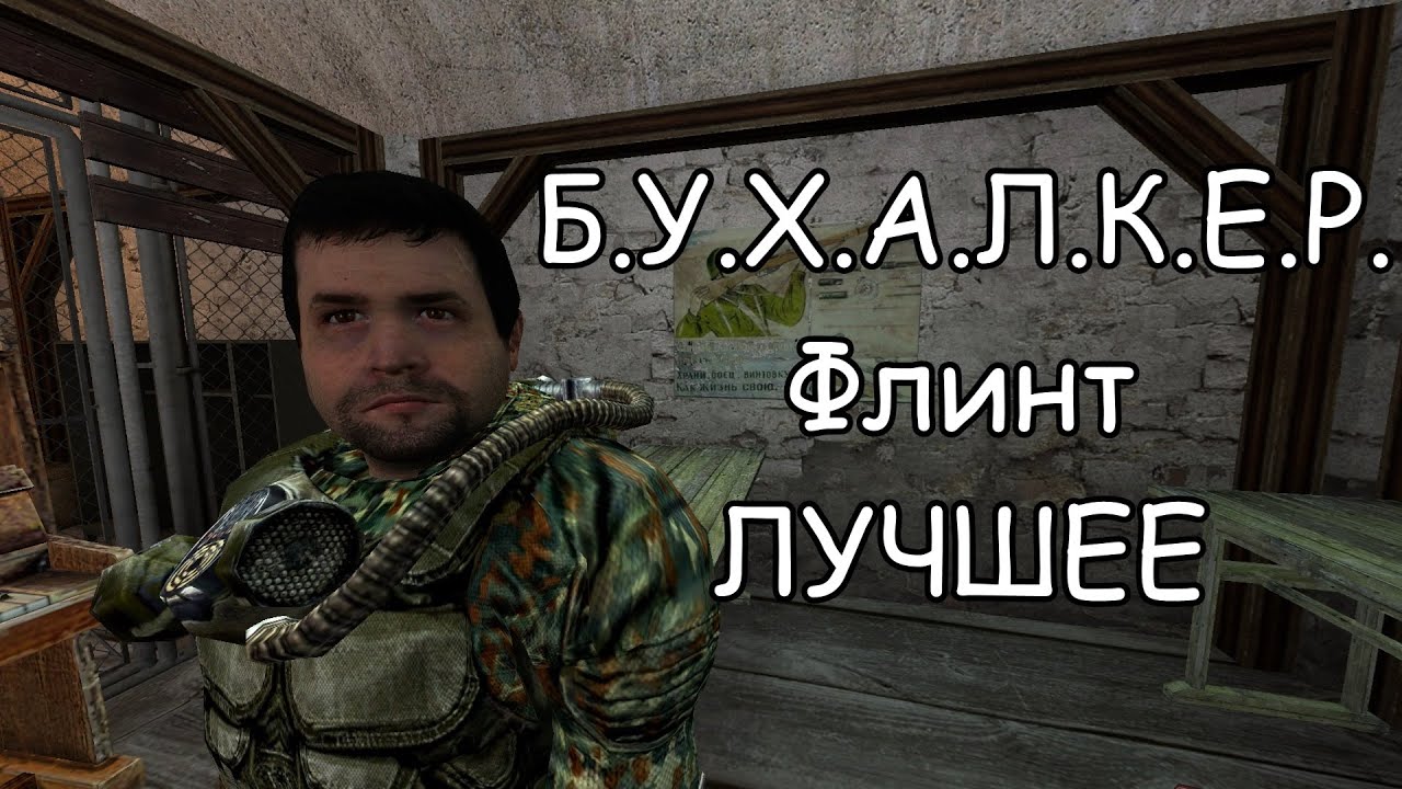 Б.У.Х.А.Л.К.Е.Р. -  Флинт (Лучшее)