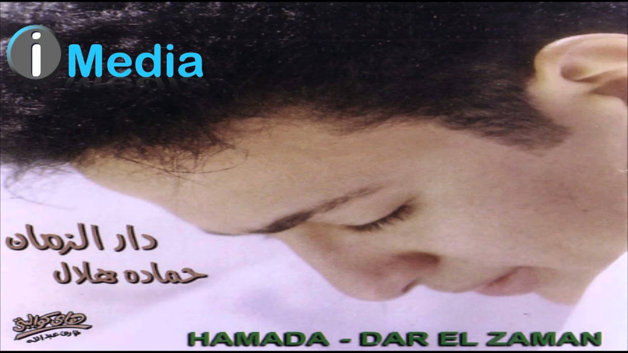 Hamada Helal - Hob Omry / حمادة هلال - حب عمري