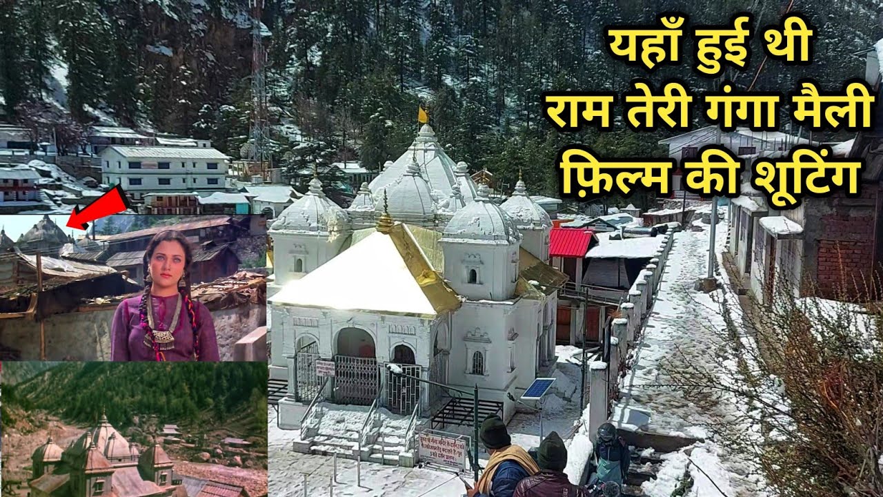 Ram Teri Ganga Maili film ki shooting location | यहाँ हुई थी राम तेरी गंगा मैली फ़िल्म की शूटिंग
