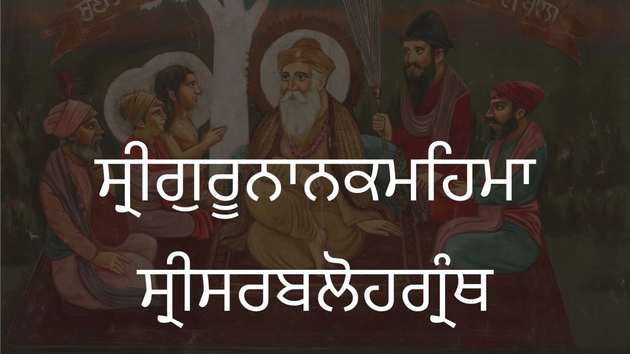 GURU NANAK MAHIMA SRI SARBLOH GRANTH