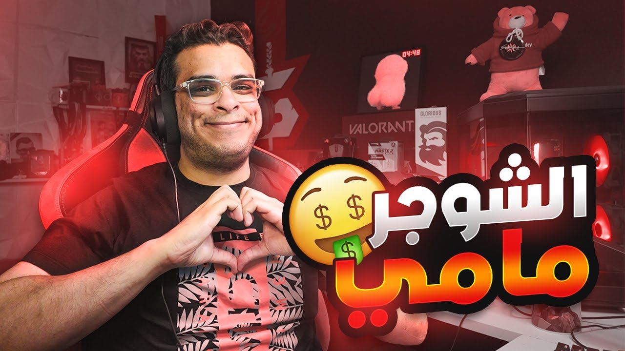 نور بيدور على شوجر مامي 💸|  بغرق في الرانكد في سيرفر  البحرين😭 | Valorant Ranked Immortal 🔴Gameplay