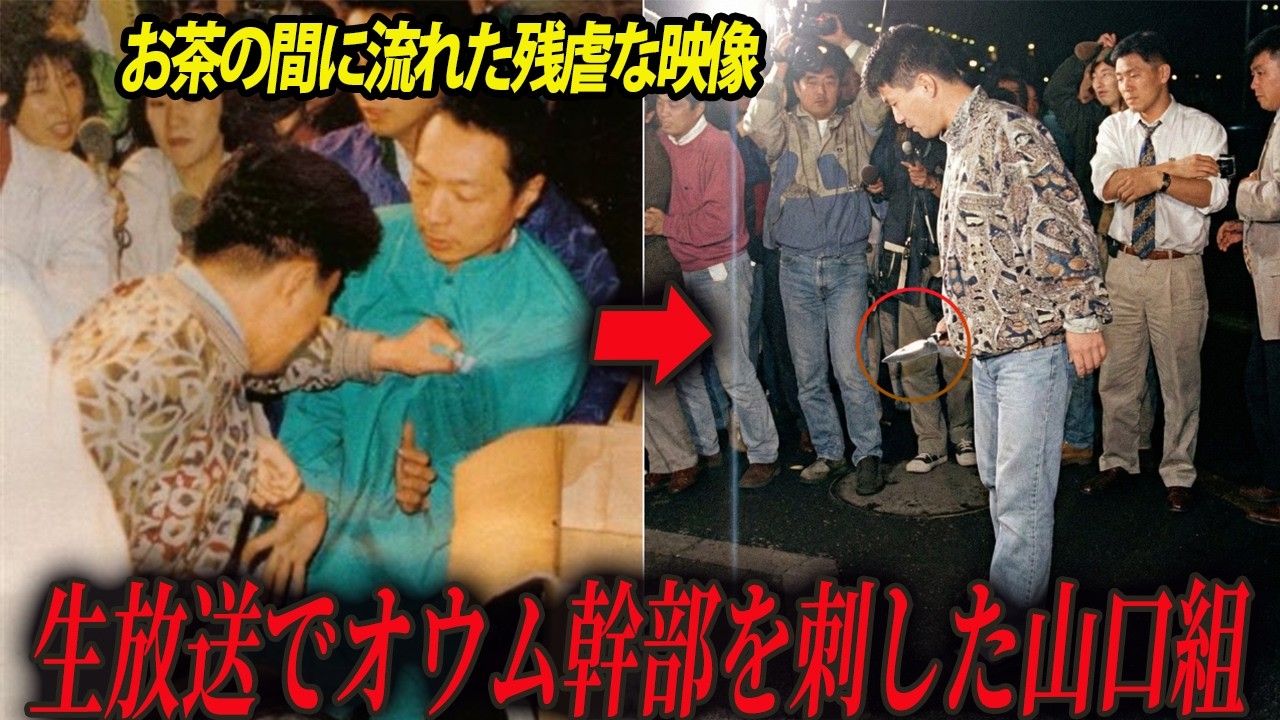 【映像あり】全国区の生放送でオウム真理教幹部を刺しまくった山口組の男