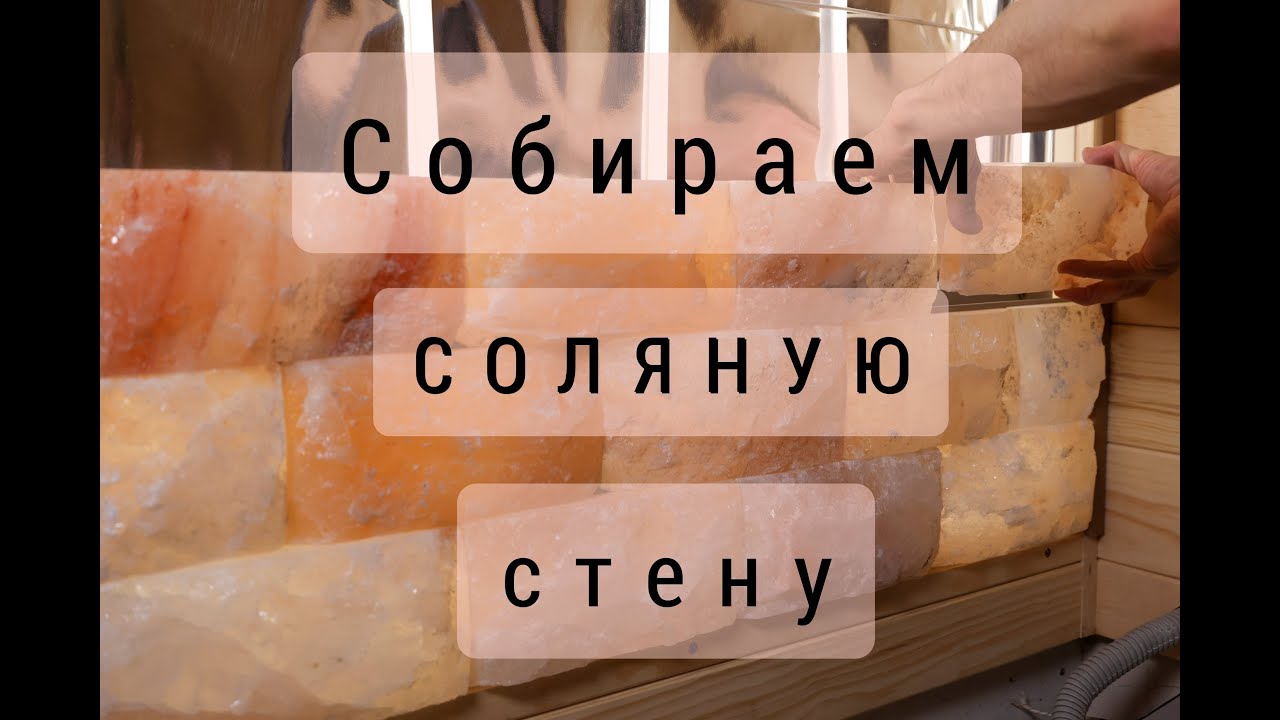 Собираем стену из гималайской соли
