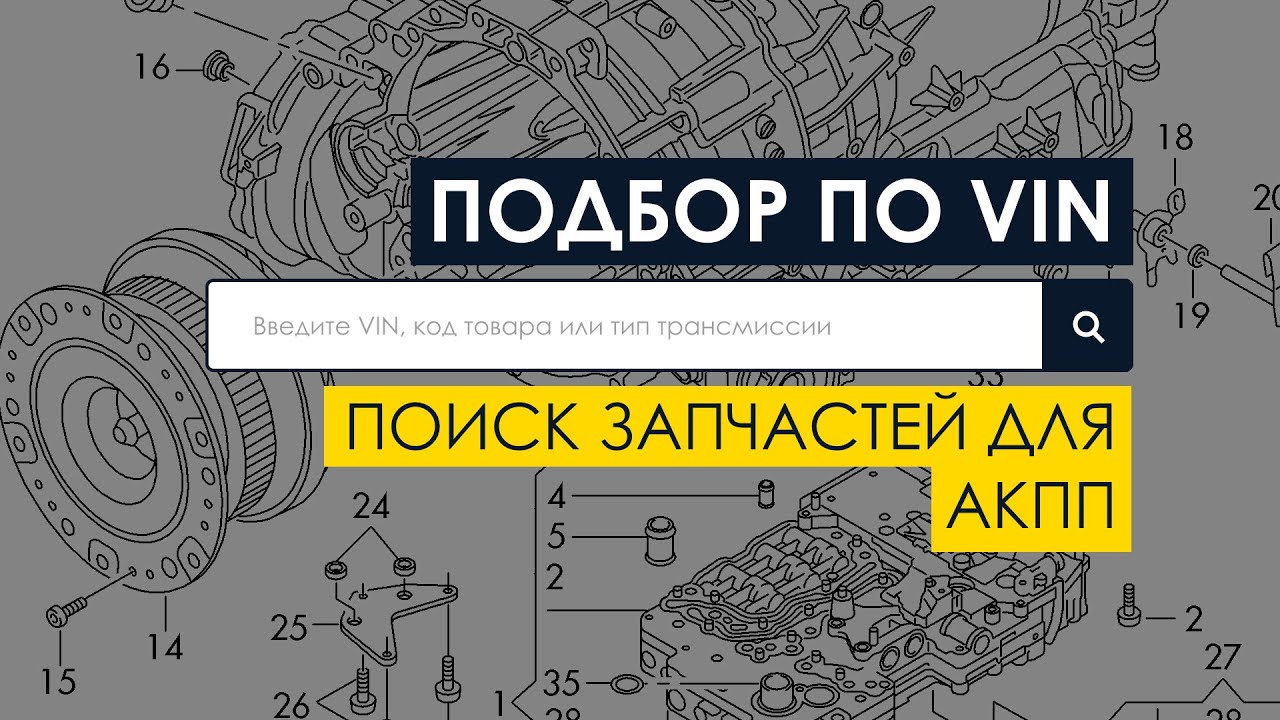 Подбор по VIN - лучший способ поиска запчастей для АКПП и вариаторов