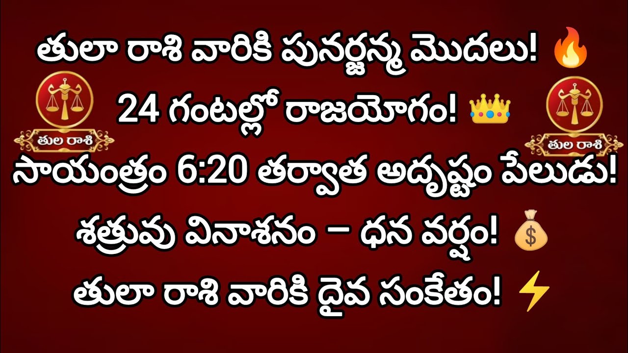 తులా రాశి వారికి పునర్జన్మ ప్రారంభం 🔥 24 గంటల్లో రాజయోగం|శత్రువు వినాశనం|ధనయోగం|LibraHoroscopeTelugu