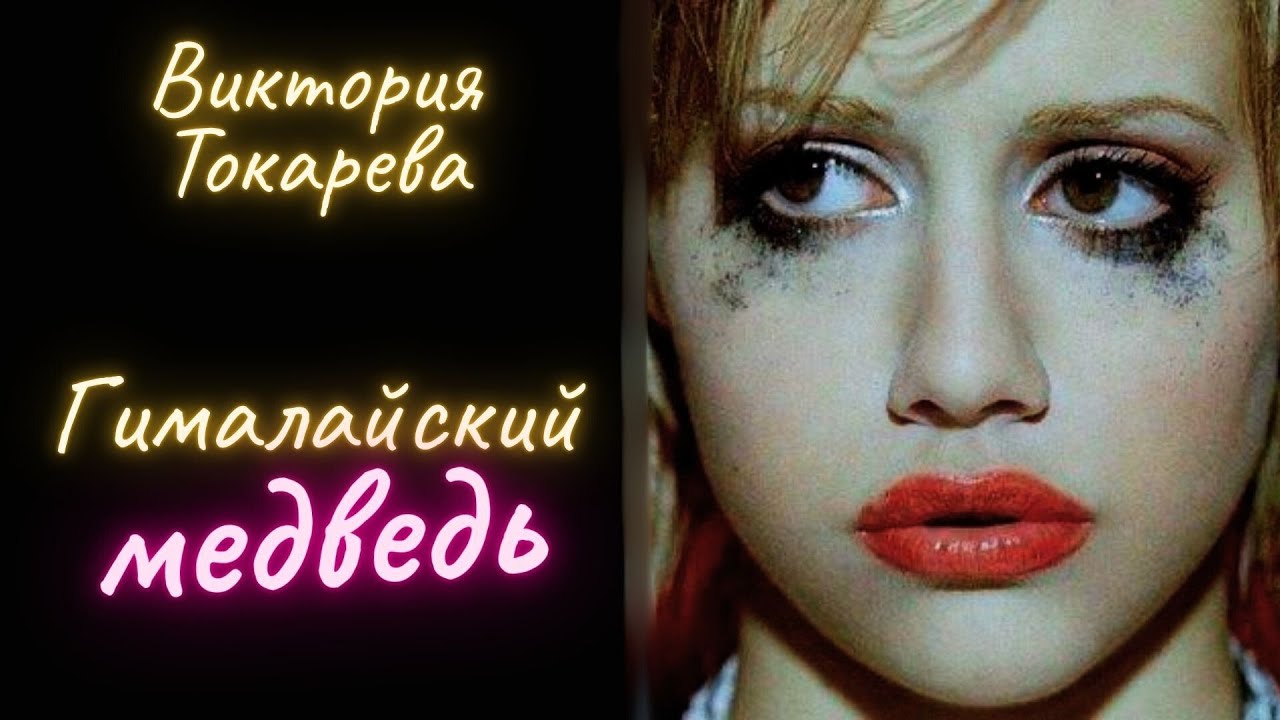 Гималайский медведь - Виктория Токарева / Рассказ / Аудиокнига