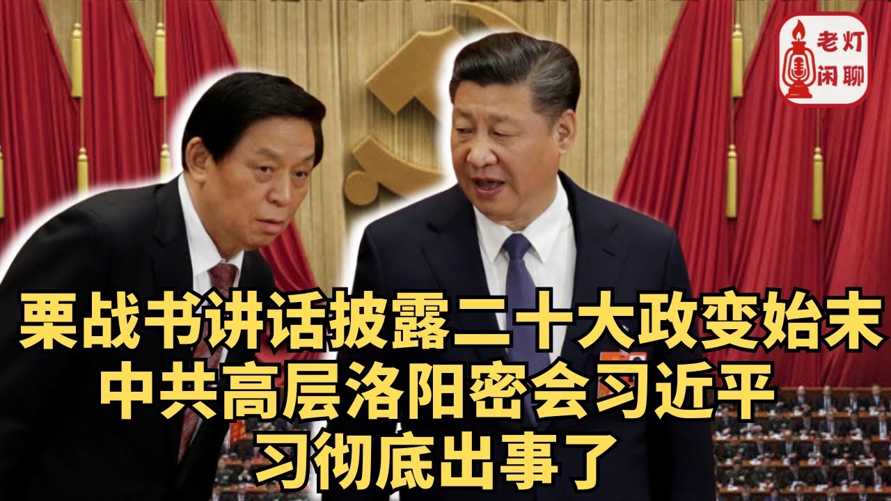 （字幕）反戈：栗战书讲话披露二十大政变始末｜中共高层洛阳密会习近平｜习彻底出事了｜《老灯闲聊第77期》