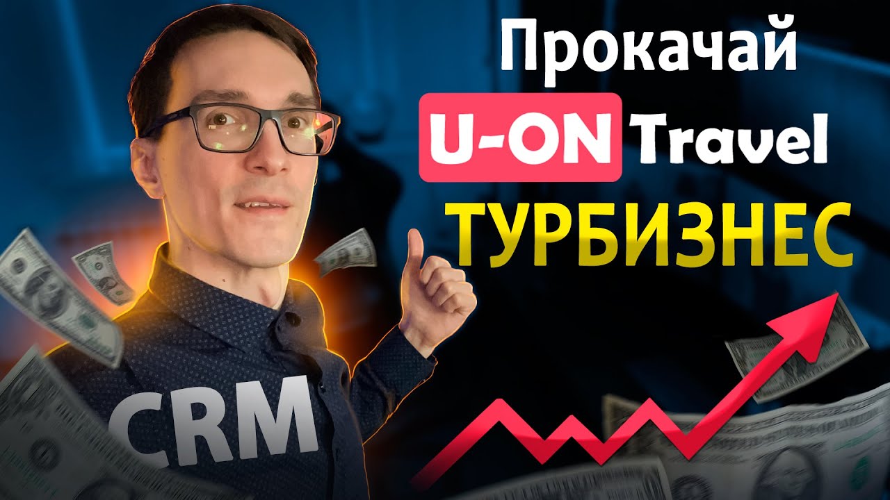 Телефония для турбизнеса. Автоматизация U-ON Travel CRM: UIS