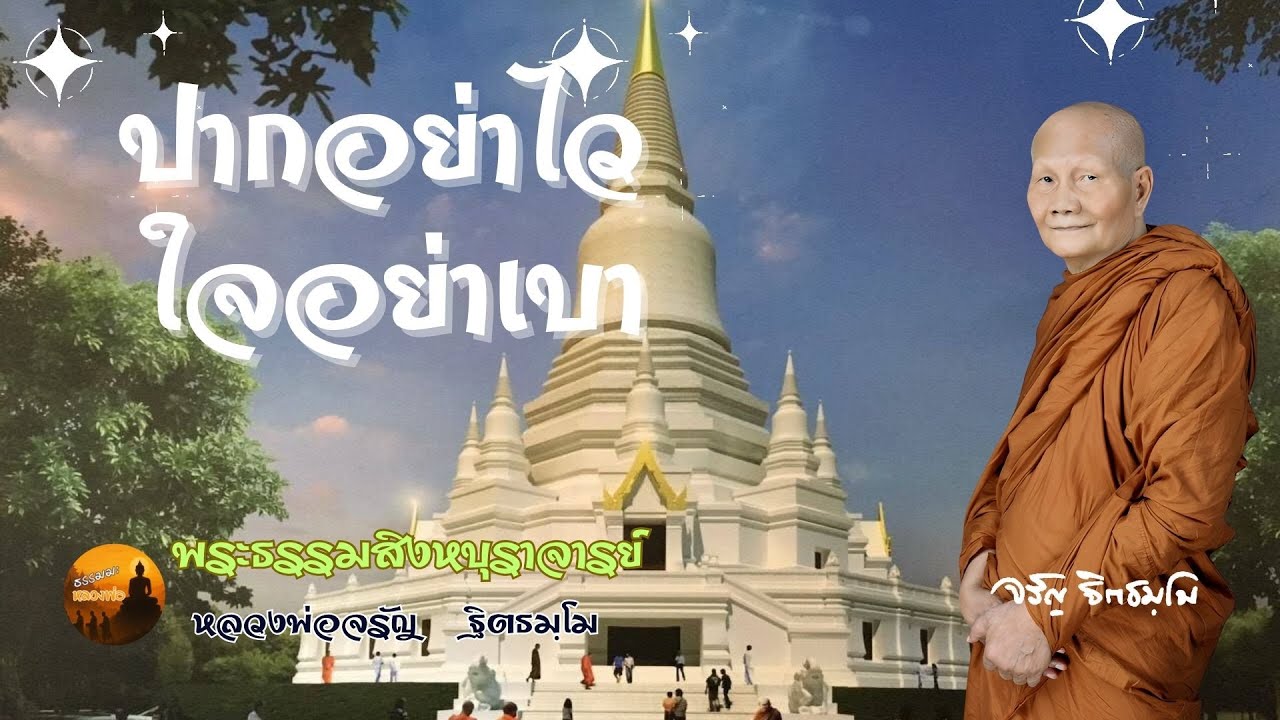 ปากอย่าไว ใจอย่าเบา – ธรรมะจาก หลวงพ่อจรัญ ฐิตธมฺโม วัดอัมพวัน