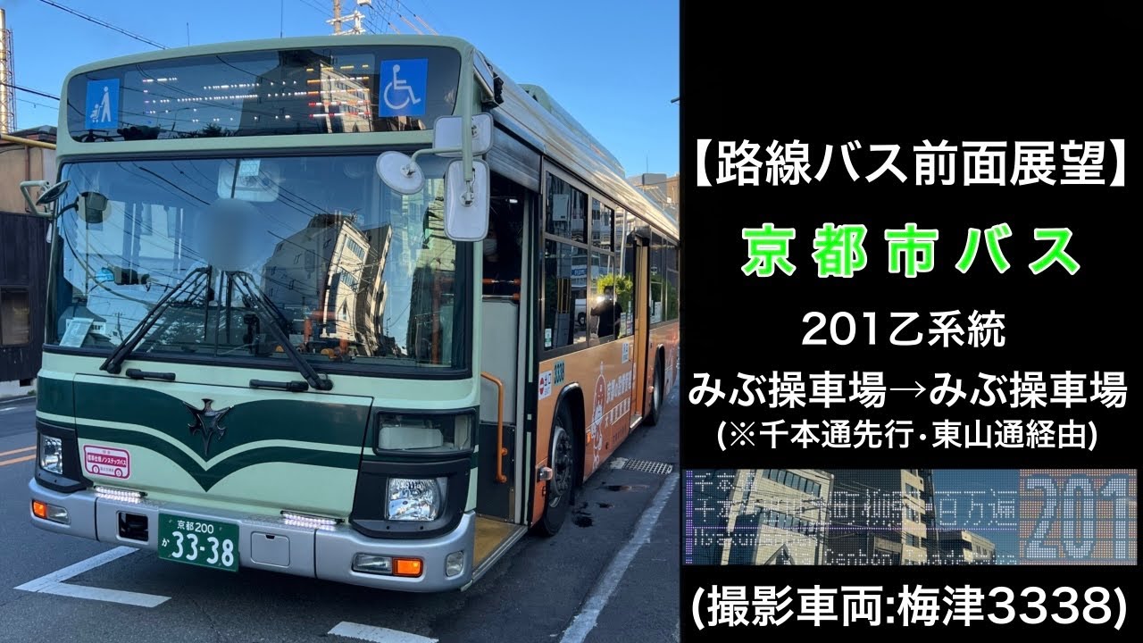前面展望 京都市バス[201乙]みぶ操車場前〜(千本通)〜千本今出川〜(今出川通)〜百万遍〜(東山通)〜四条河原町〜(四条通)〜みぶ操車場前