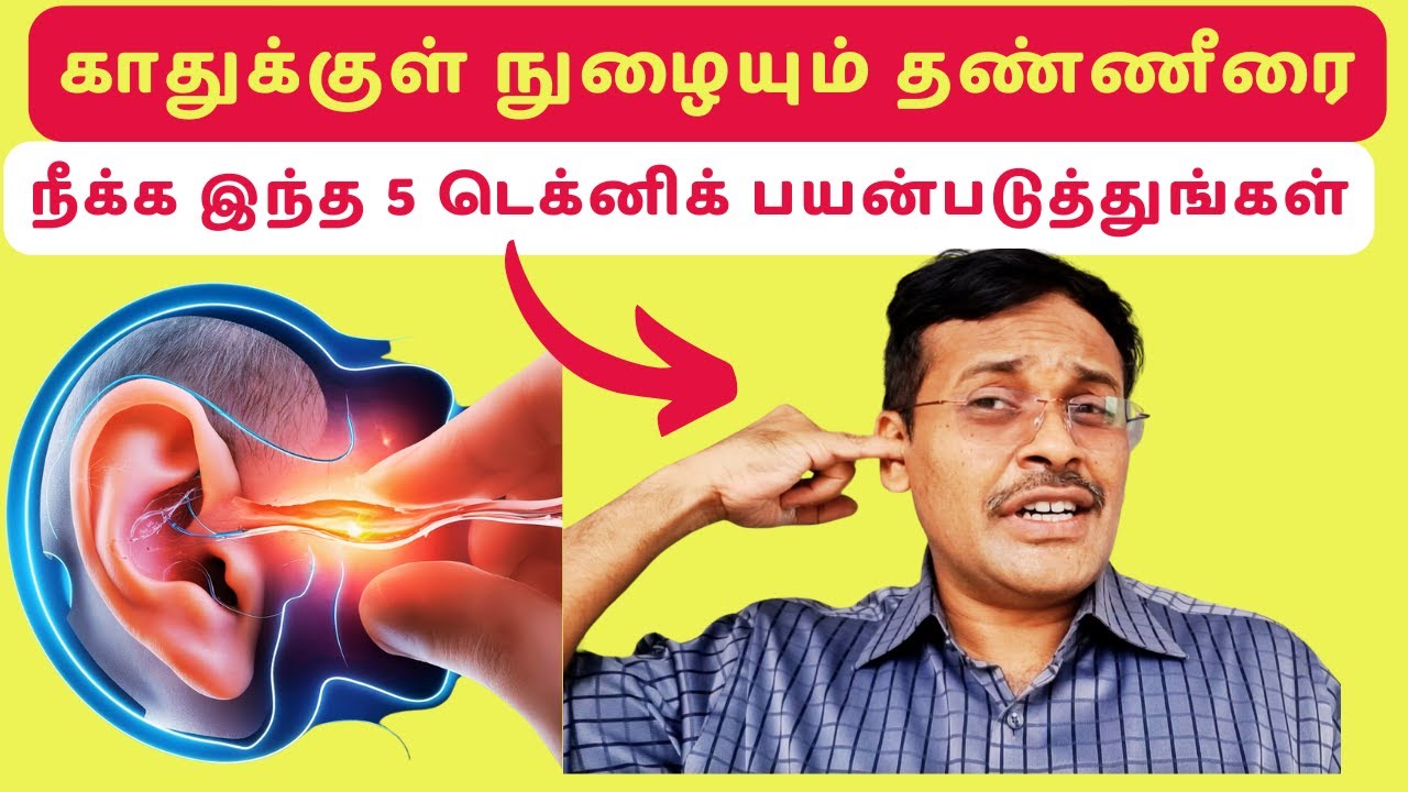 ear cleaning | காதுக்குள்ள தண்ணி புகுந்தால் என்ன செய்ய வேண்டும்