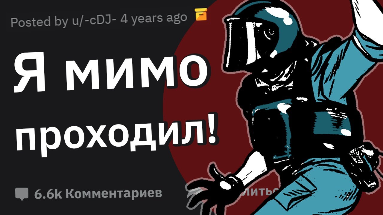 Когда Оказался НЕ В ТОМ МЕСТЕ НЕ В ТО ВРЕМЯ