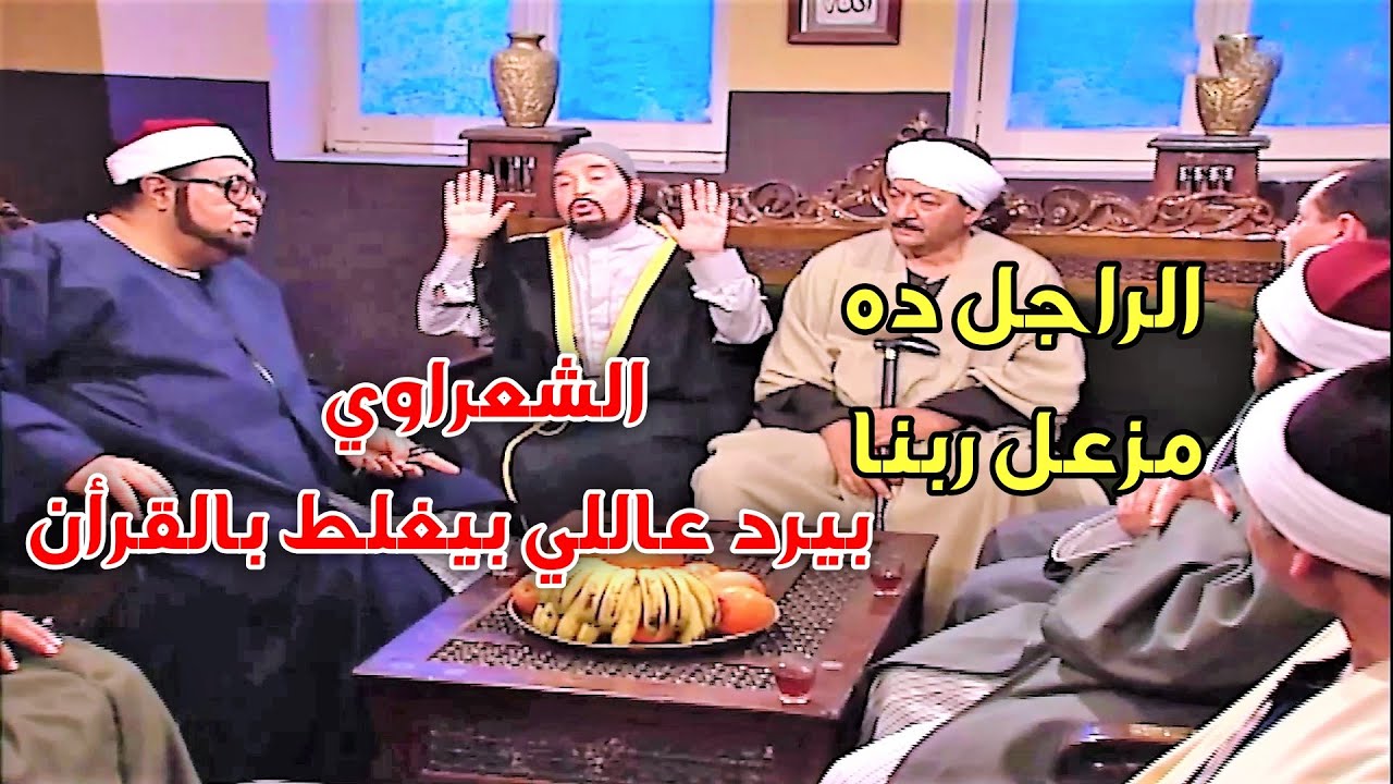 الشعراوي انهى الخلاف الي حاصل بين الشيوخ على تفسير القرآن عشان كل واحد بيفسره على هواه!!