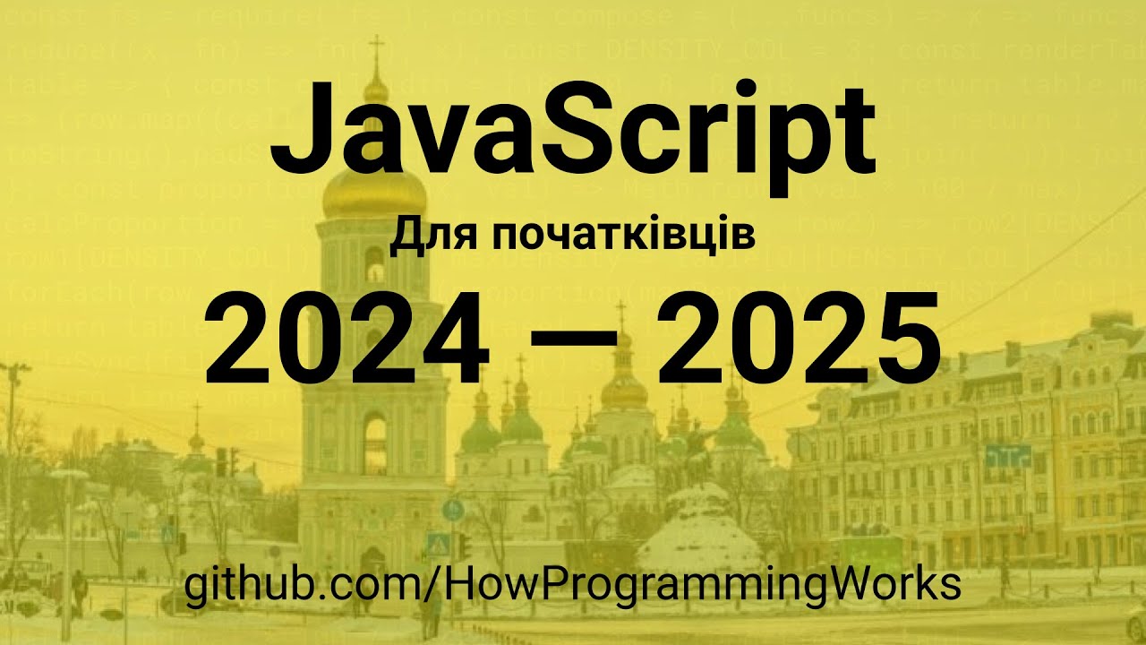 💫 JavaScript 2024 — 2025 українською для початківців 🧑‍💻