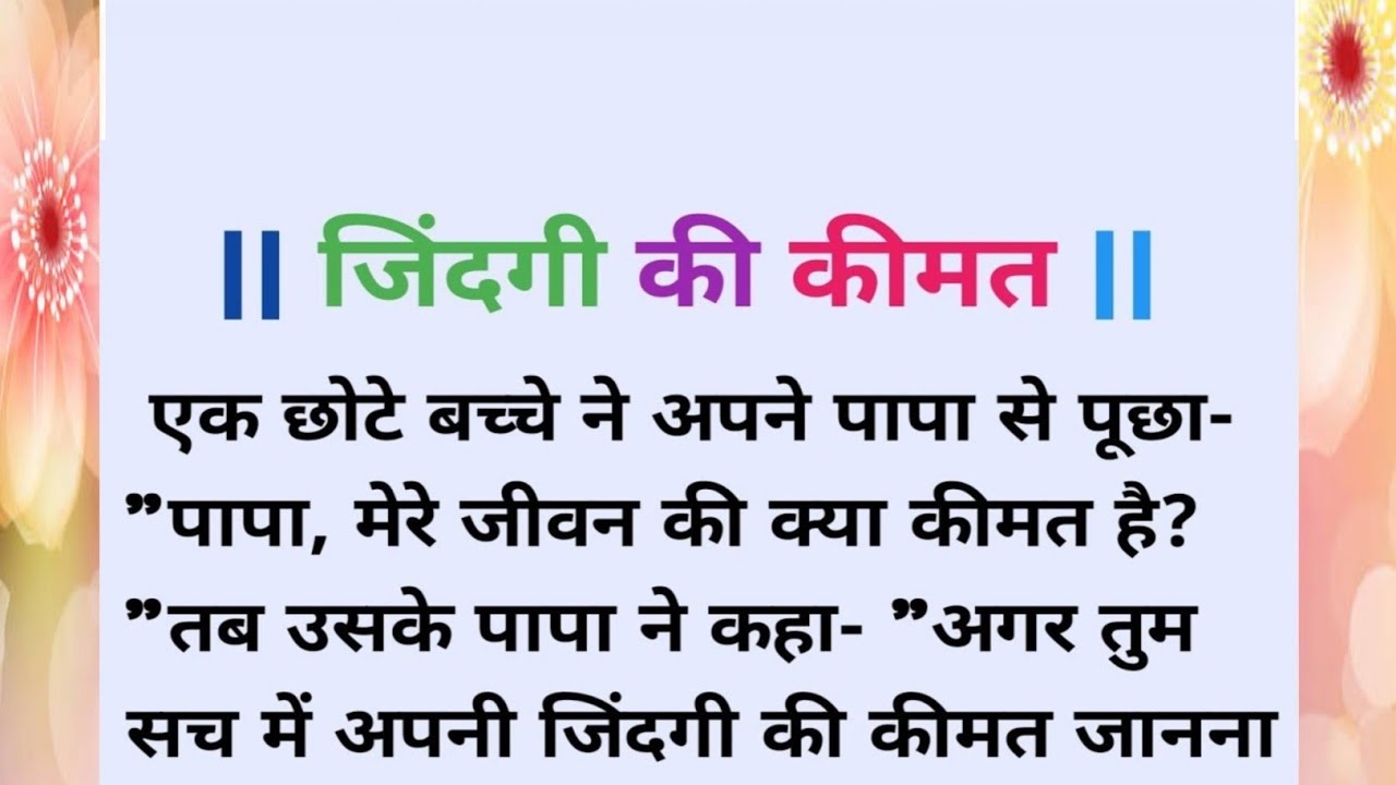 जिंदगी की कीमत | value of life | suvichar | moralstories | motivational stories | #story #emotional