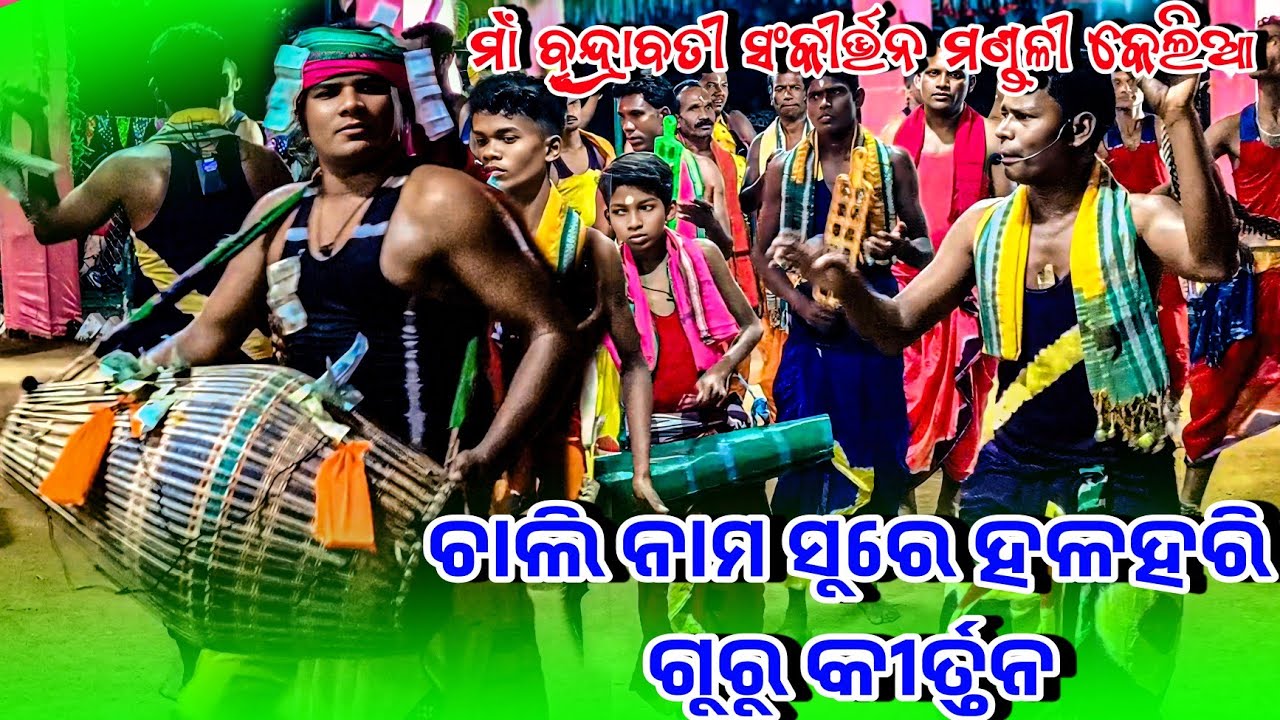 ମାଁ ବୃନ୍ଦ୍ରାବତୀ ସଂକୀର୍ତ୍ତନ ମଣ୍ଡଳୀ କେଲିଆ ଚାଲି ନାମ ସୁରେ ଗାଇଲେ 