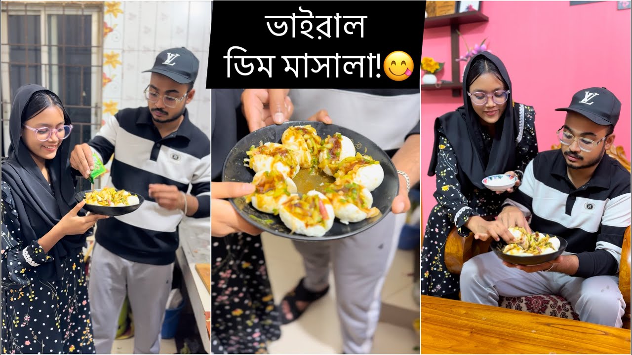 শালি দুলাভাই যখন মাঝরাতে ভাইরাল রেসিপি ট্রাই করে!😋