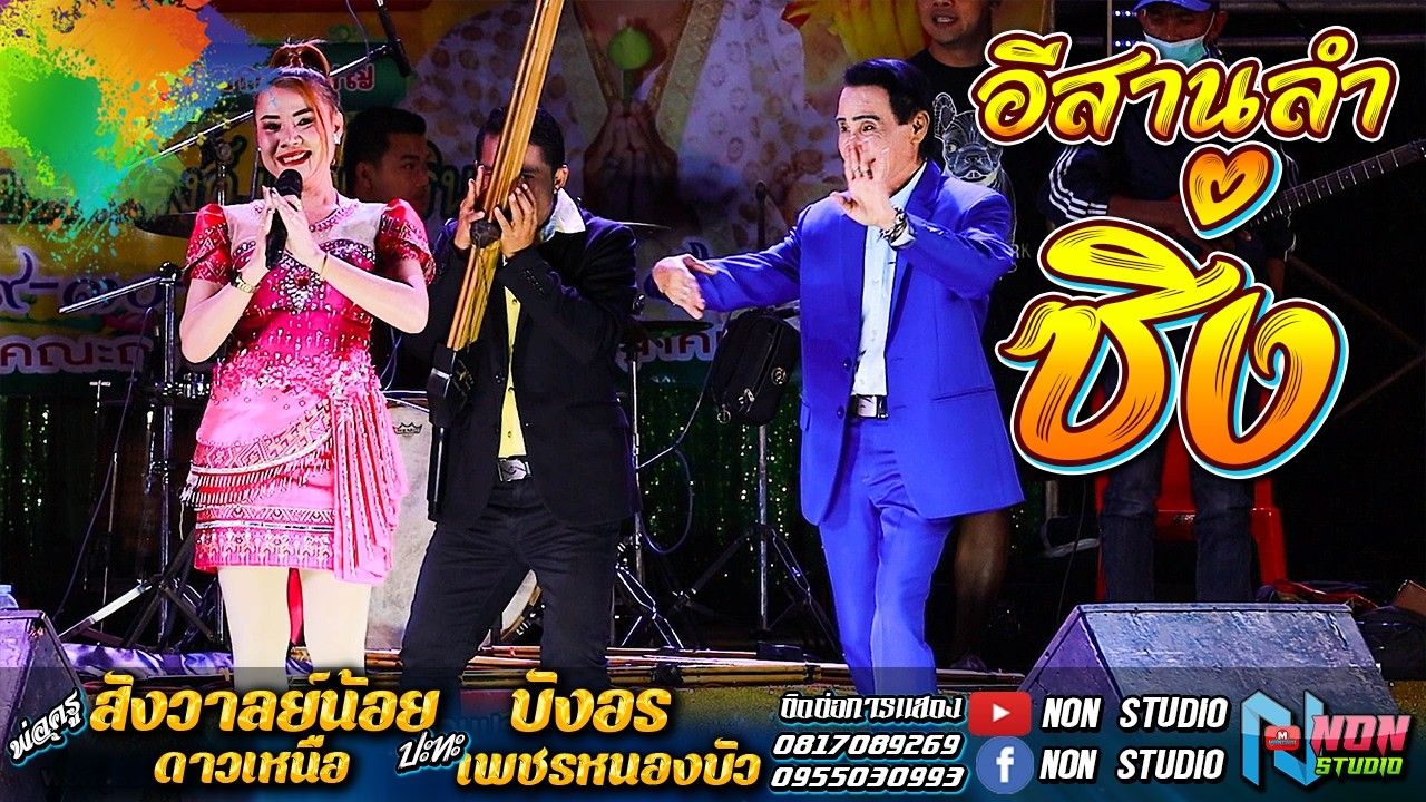 เทพบุตรดาวเหนือ # พ่อครูสังวาลย์น้อย x บังอร เพชรหนองบัว ! บ ข่าใหญ่ จตุรพักฯ จรัสซาวด์แอนด์ไลท์