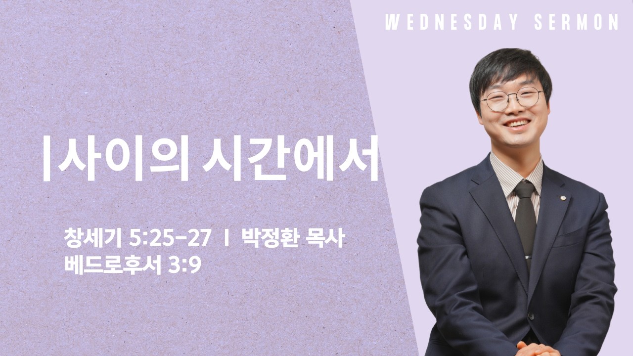 [수요설교] 사이의 시간에서 I 박정환 목사