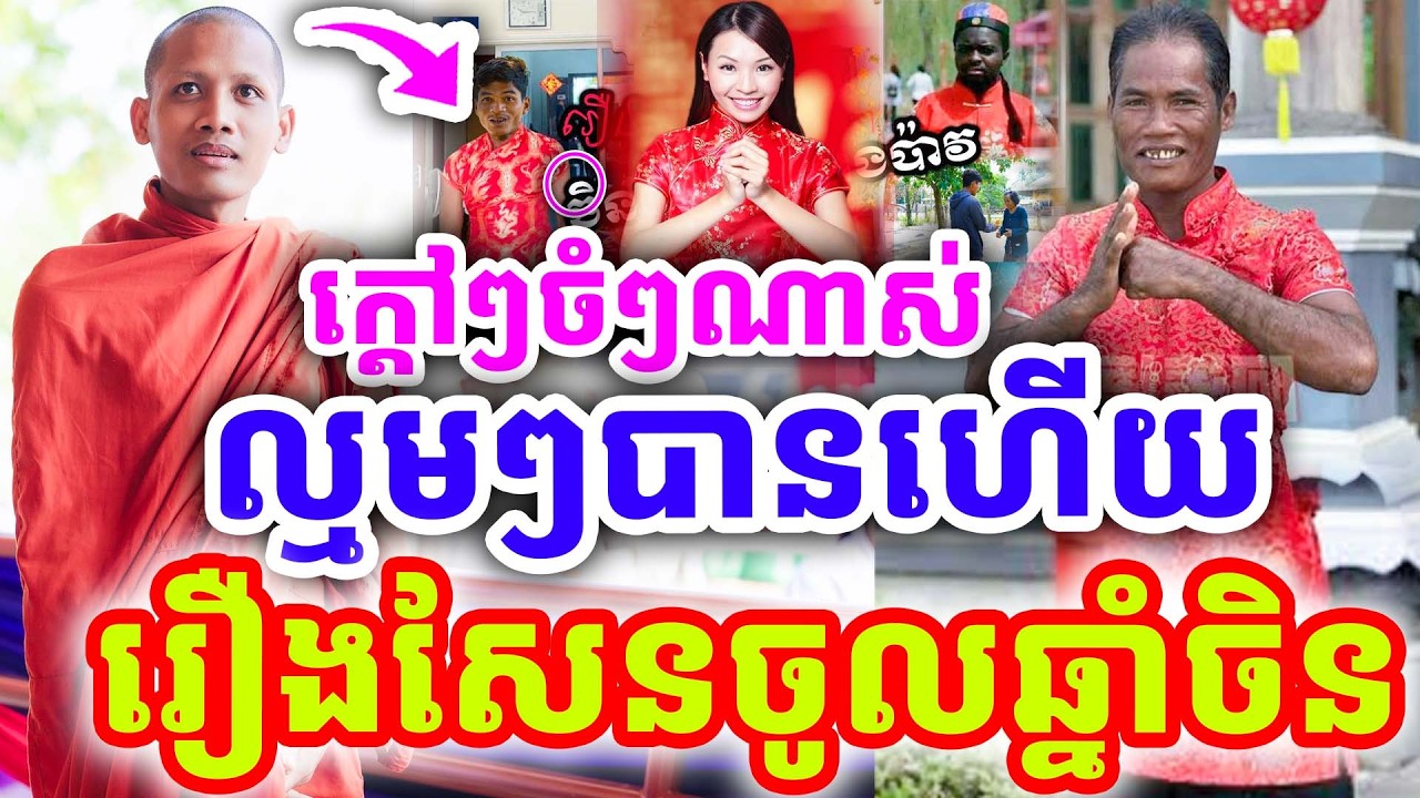 ក្ដៅៗទេនាចំៗ រឿងសែនចូលឆ្នាំចិន ល្មមៗបានហើយ ដោយព្រះអង្គ ចន្ទមុនី ២០២៦