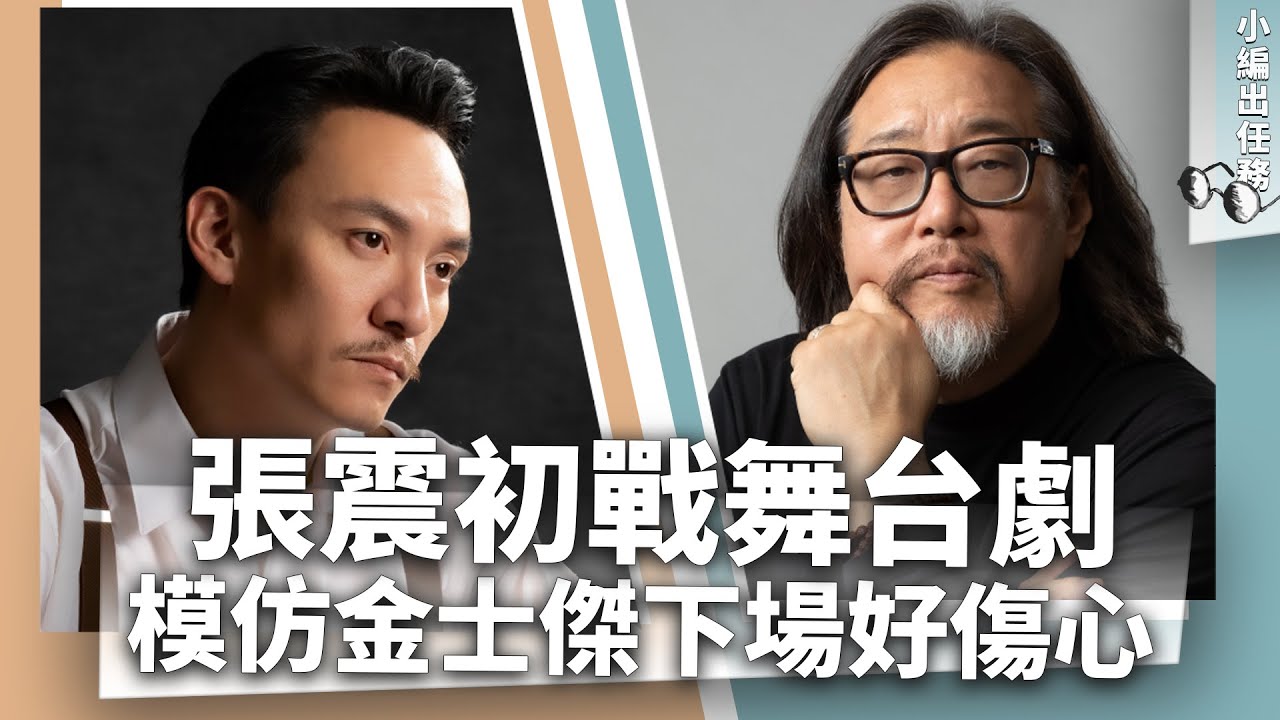 張震初戰舞台劇期待「討罵」？模仿金士傑下場好傷心_《E!Studio藝鏡到底》小編出任務