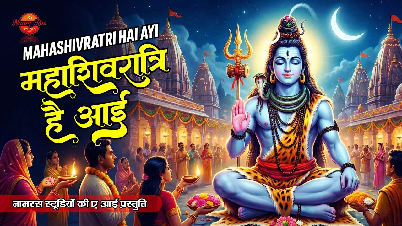 Shivratri Hai Ayi | #bhajan2026  |  Maha Shivratri #शिवरात्रि | #shiv | #shivbhajan, #mereshivaayv
