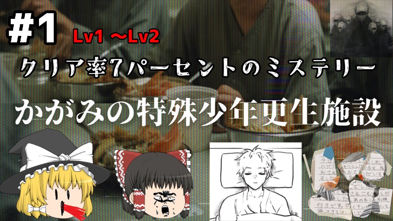 【ゆっくり実況】クリア率7パーセントの少年院のWebサイトを探るミステリーゲーム 　かがみの特殊少年更生施設