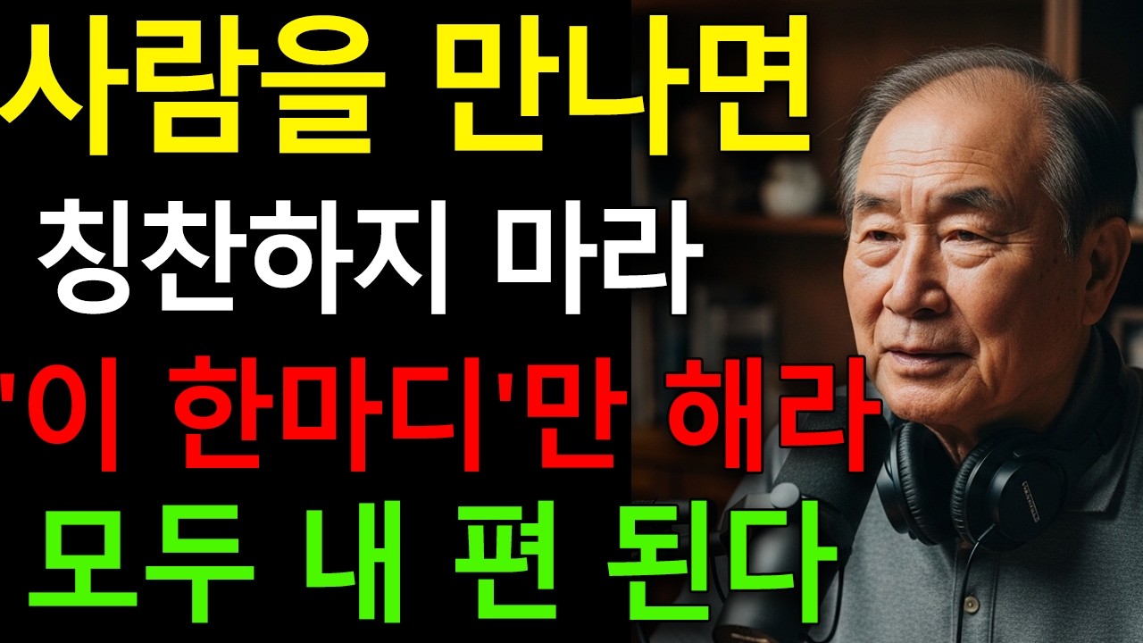 사람의 마음은 백번의 칭찬보다 이 한마디에 움직인다 | 지혜로운 대화법 | 정약용 인생조언 | 명언 | 오디오북 | 노후준비 | 인간관계 명언 |