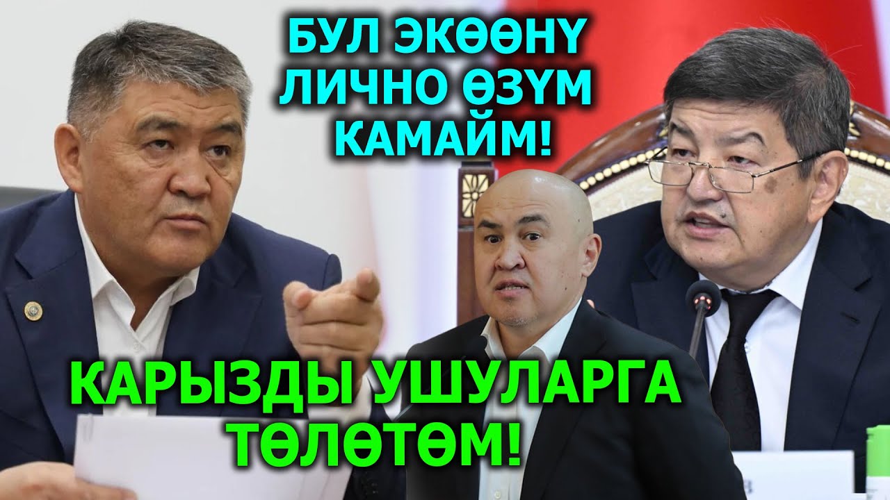 БУЛАРДЫ лично ӨЗҮМ камайм деп! Ташиев айтылбаган СЫРДЫ азыр айтып!