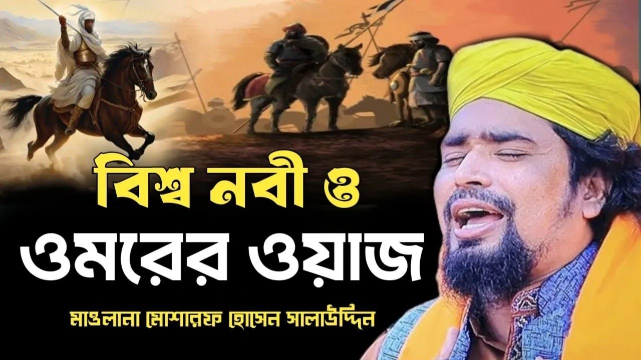বিশ্ব নবী ও ওমরের ওয়াজ মোশারফ হোসেন সালাউদ্দিন mawlana mosharof Hosen salauddin