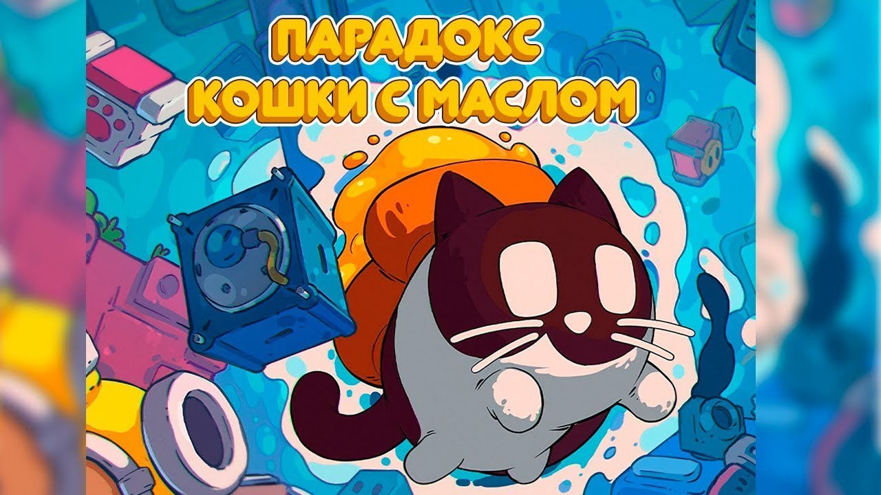 СУМАШЕДШИЙ ПОРАДОКС КОТА И МАСЛА |  CATO  Buttered Cat  | Весёлая игра головоломка