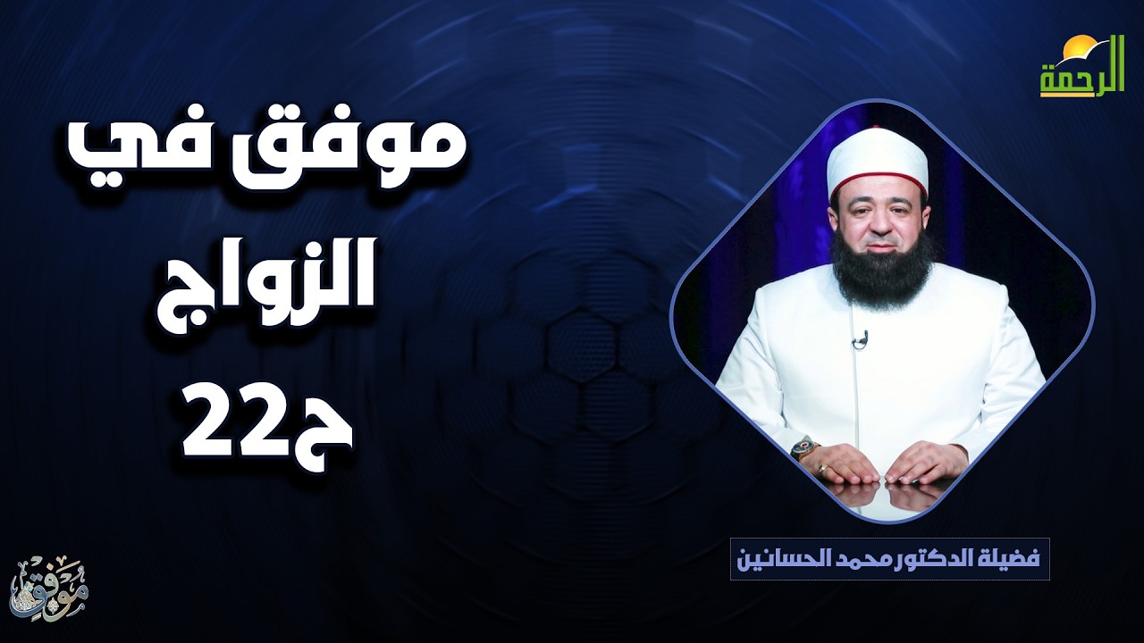 موفق في الزواج ح22 🌟🤲 موفّق دكتور محمد الحسانين