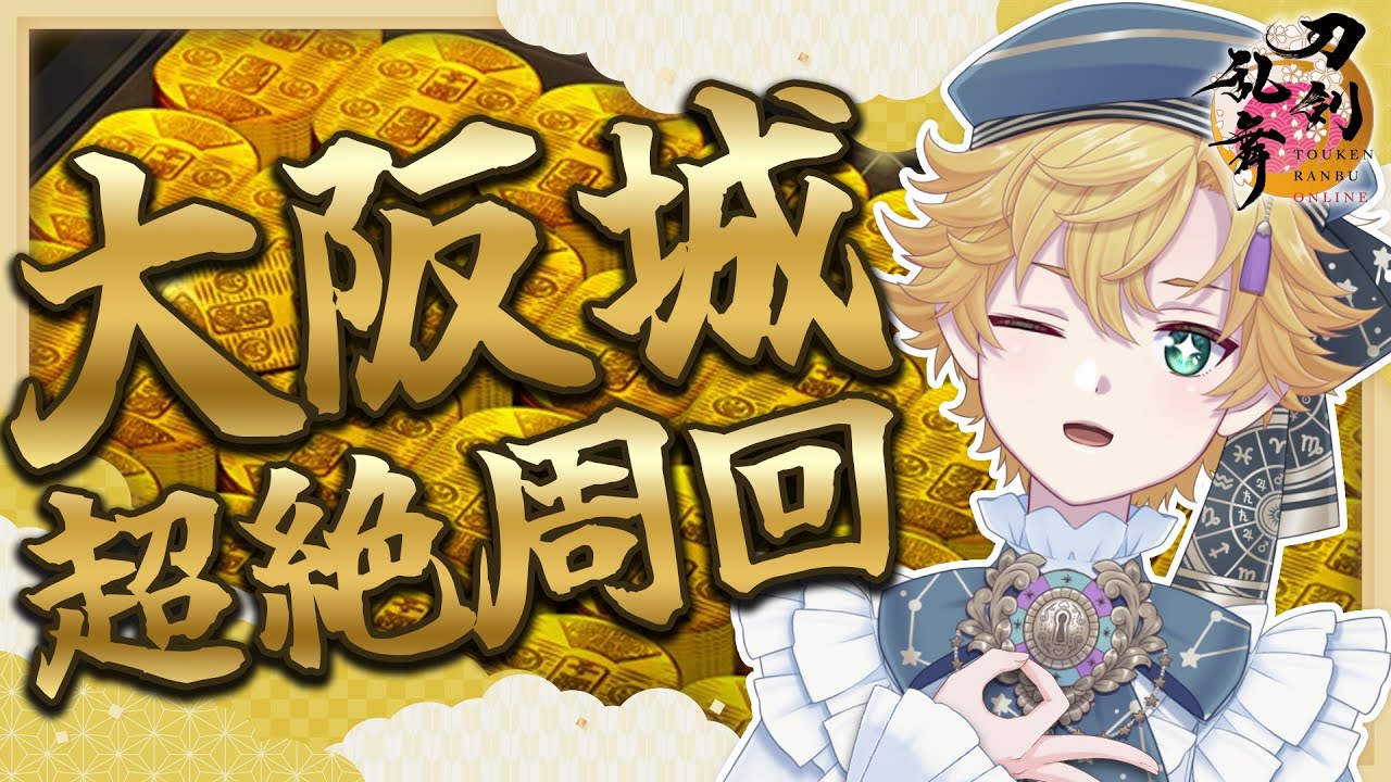【刀剣乱舞 - 大阪城/地下に眠る千両箱】長期メンテおつかれさまでした【星詠ユウマ】