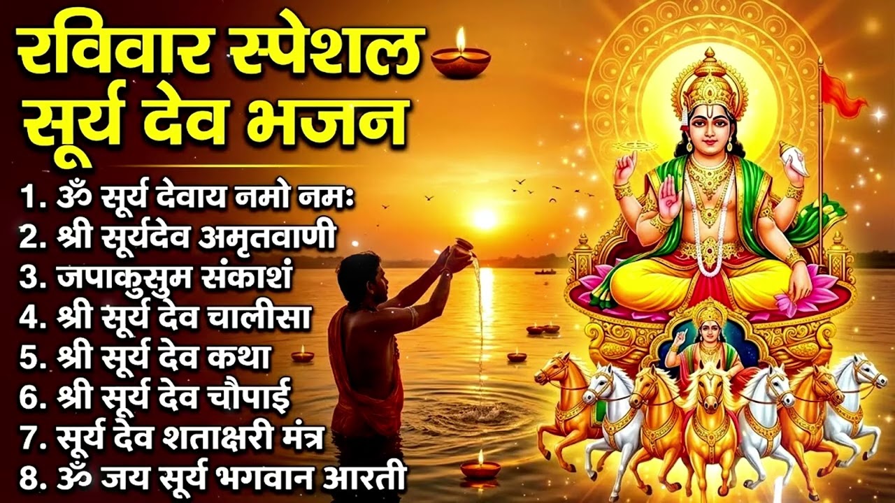 रविवार स्पेशल सूर्य देव भजन: Sunday Special Surya Dev Bhajan | Om Ghrini Suryaya Namah