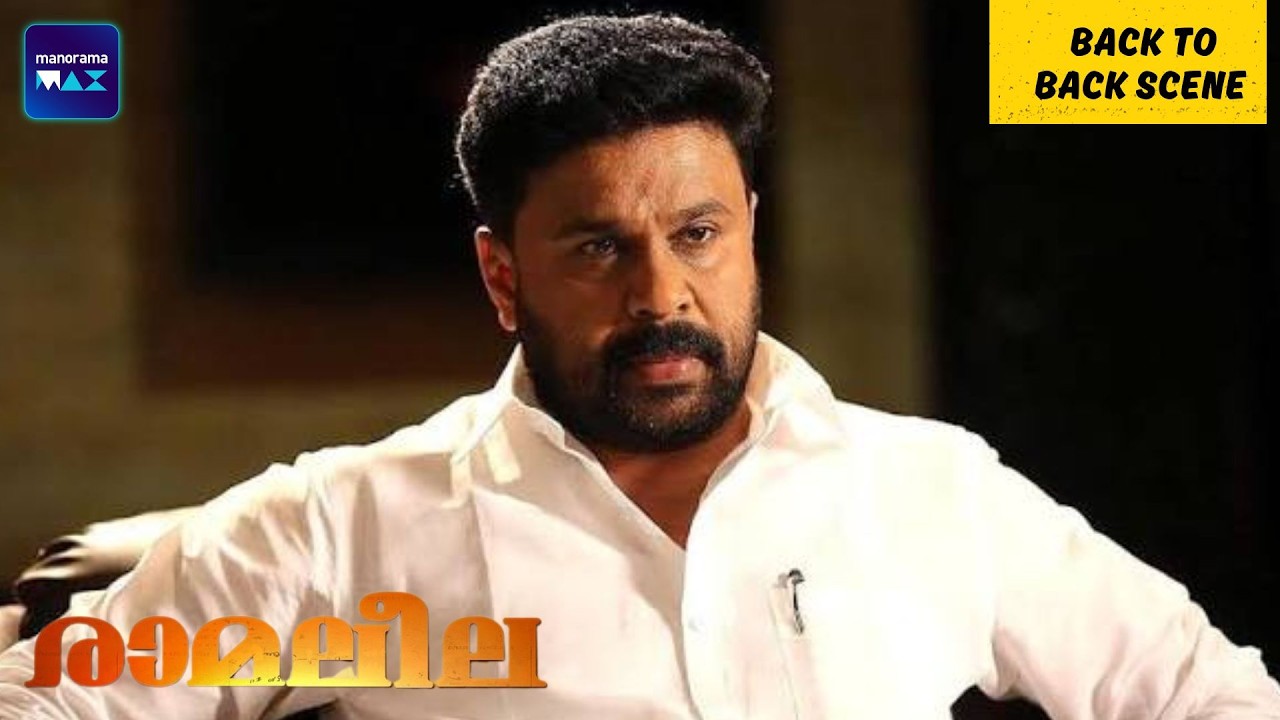 Ramaleela | Back To Back Scene | Dileep | Prayaga Martin | Malayalam Movie | manoramaMAX