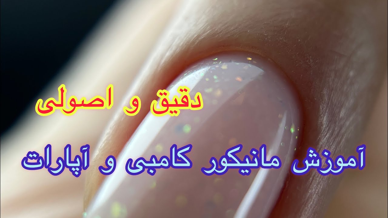 #مانیکورکُمبی #مانیکور- Combined Manicure
