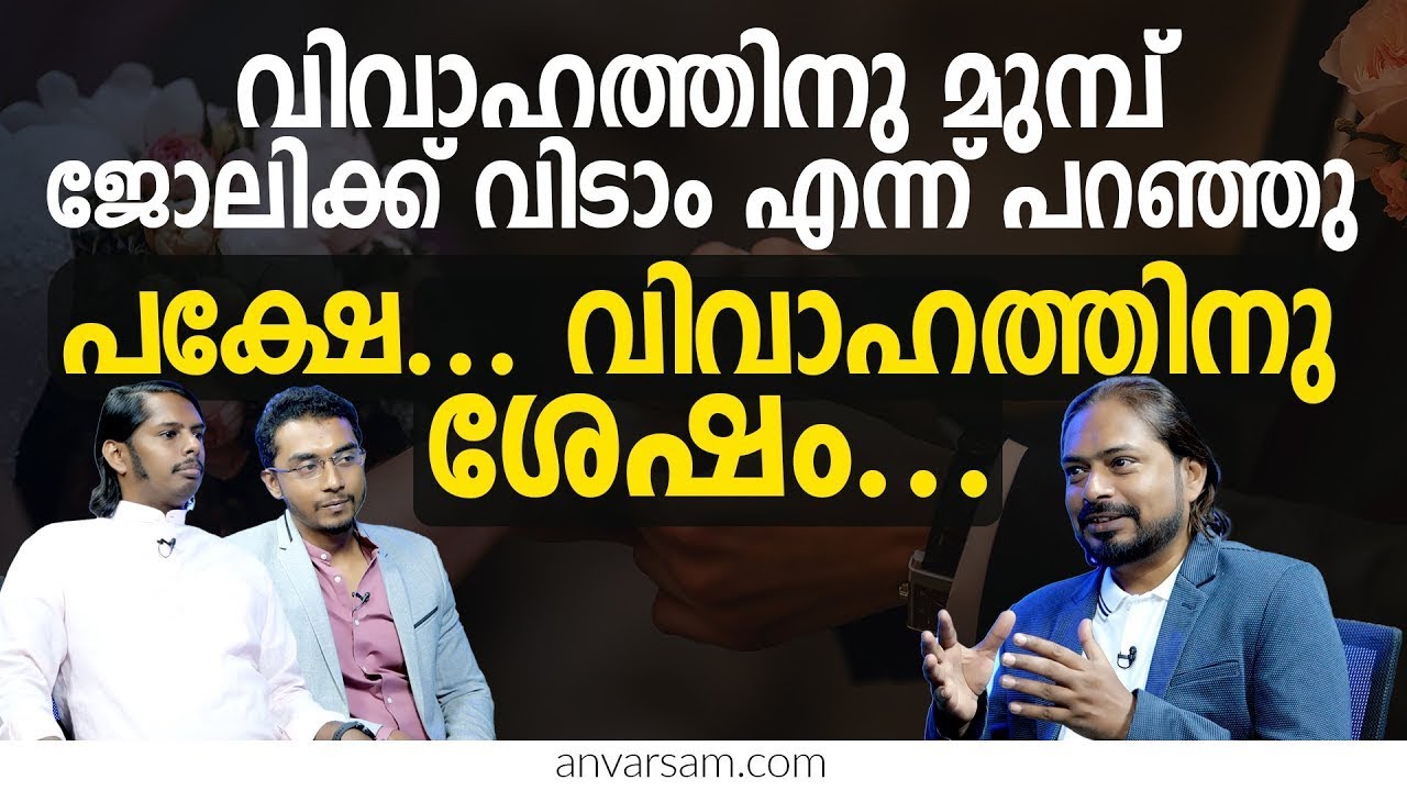 വിവാഹത്തിനു മുമ്പ് ജോലിക്ക് വിടാം എന്ന് പറഞ്ഞു പക്ഷേ വിവാഹത്തിനു ശേഷം...