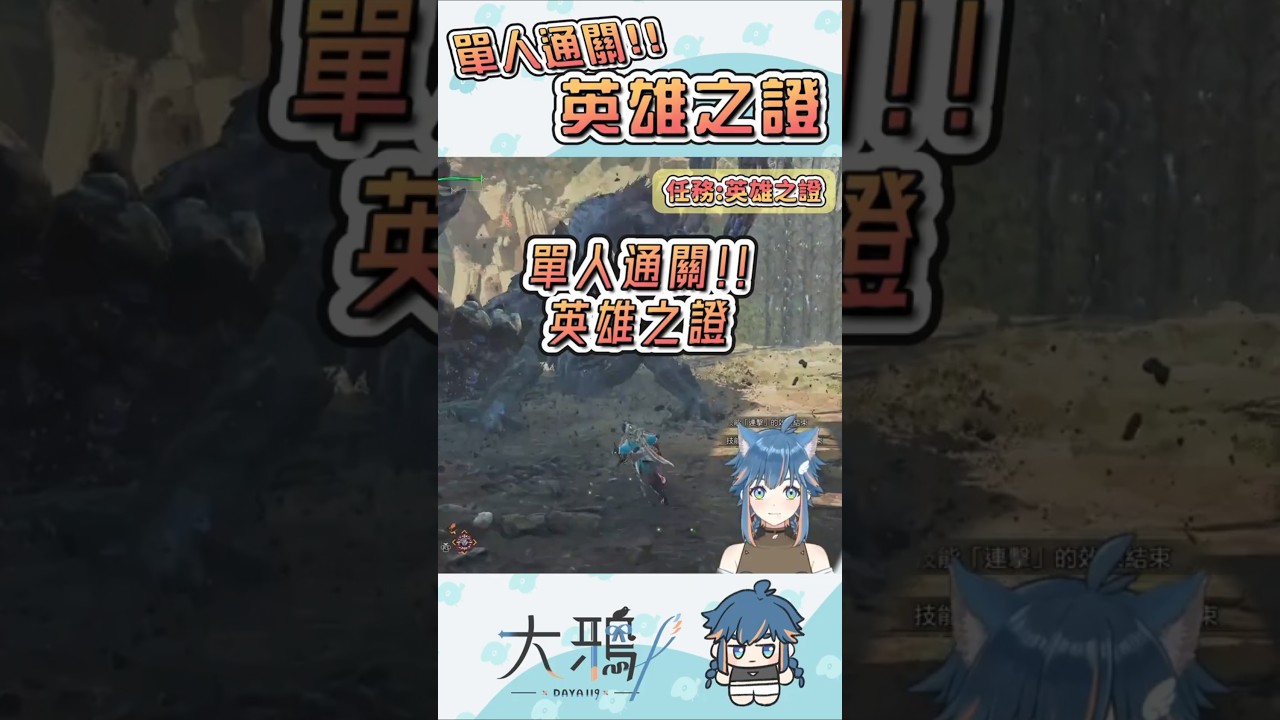 太刀單人通關英雄之證✨我做到了好開心💙| #魔物獵人荒野 #mhwilds