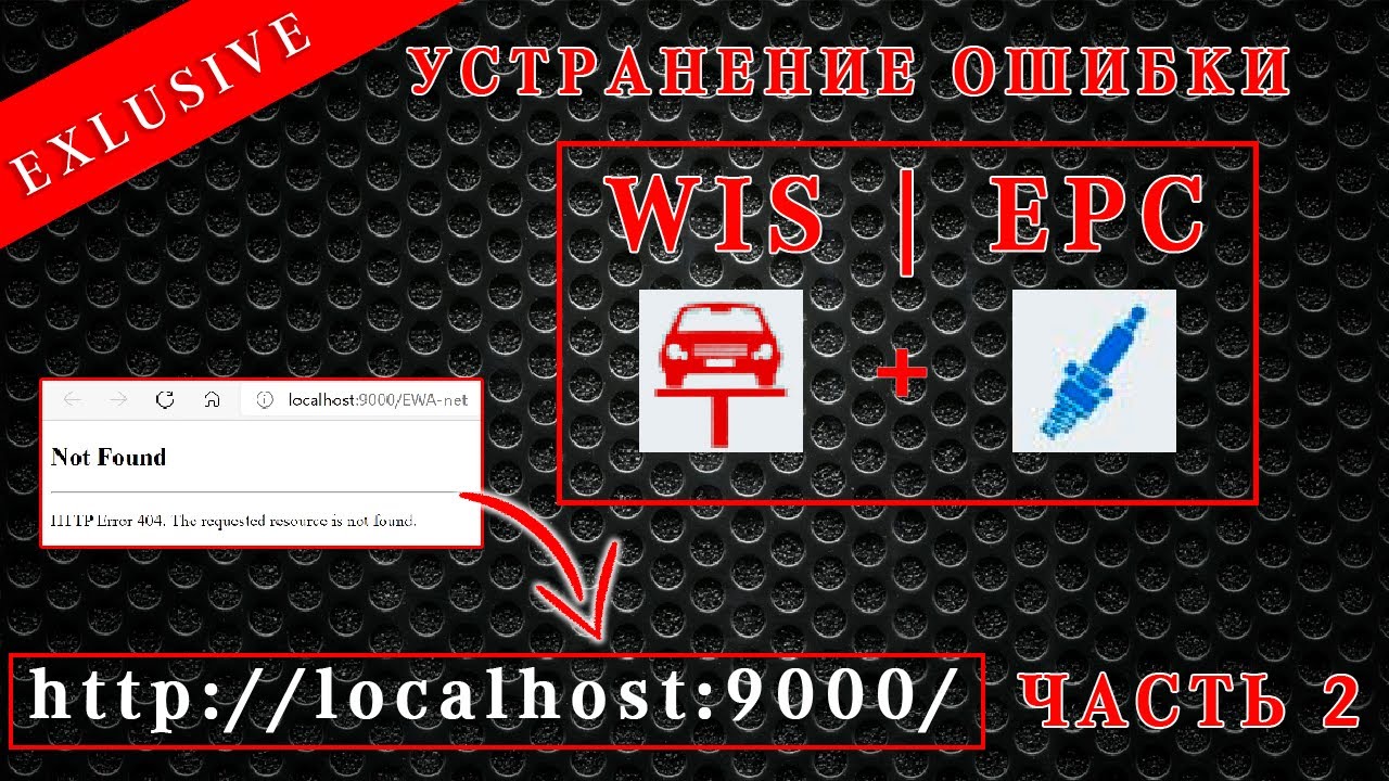 Полная установка Mercedes EPC /WIS/ASSRA 2020 Часть2. Как исправить ошибку localhost 9000 Not Found.