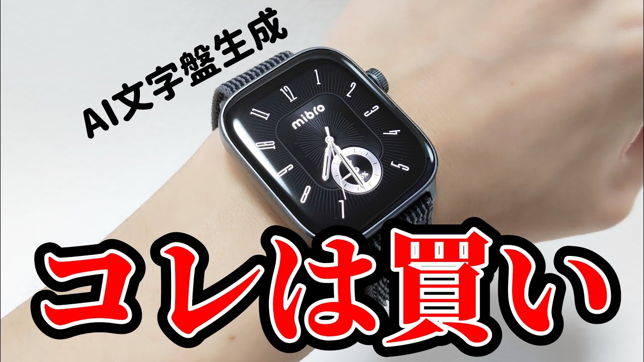 これ1つで生活が変わる。デザインも機能も妥協したくない人にAI文字盤生成に対応した「Mibro WATCH FIT」を全力で勧めたい理由